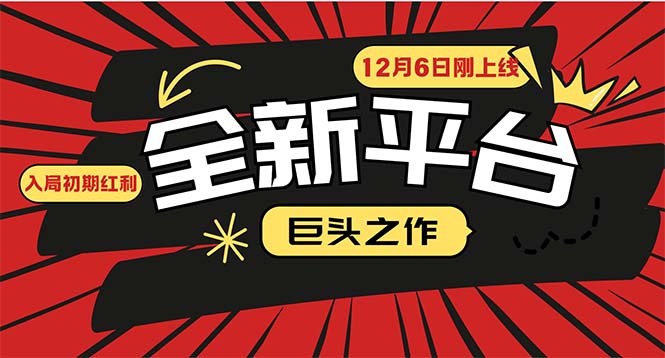 [虚拟项目]（13696期）又一个全新平台巨头之作，12月6日刚上线，小白入局初期红利的关键，想...