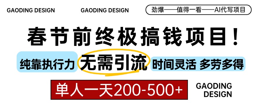 [虚拟项目]（13711期）春节前搞钱项目，AI代写，纯执行力项目，无需引流、时间灵活、多劳多得...