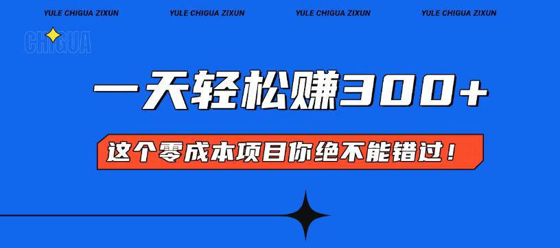 [虚拟项目]（13702期）零成本入门！简单几步开启一天300+的赚钱之路！
