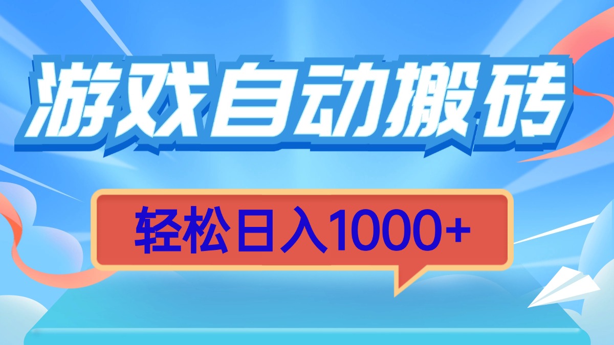 [虚拟项目]（13722期）游戏自动搬砖，轻松日入1000+ 简单无脑有手就行