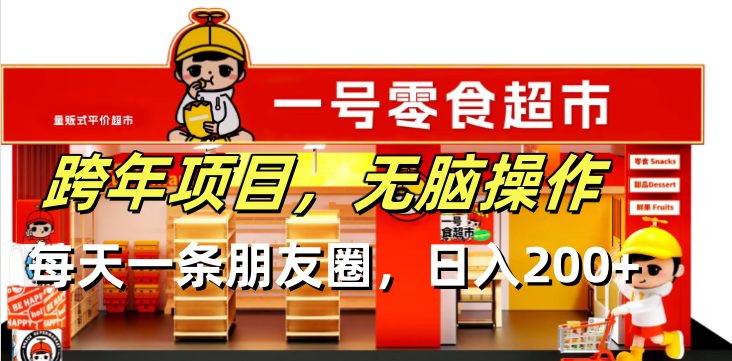 [虚拟项目]（13728期）跨年项目无脑操作每天一天朋友圈日入200+