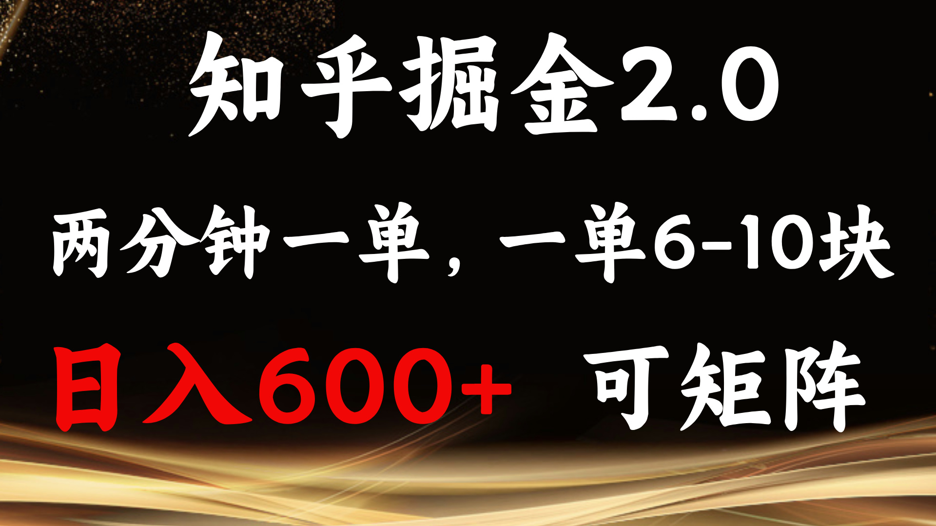 [虚拟项目]（13724期）知乎掘金2.0 简单易上手，两分钟一单，单机600+可矩阵
