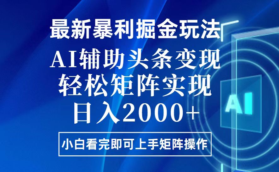 [虚拟项目]（13713期）今日头条最新暴利掘金玩法，思路简单，上手容易，AI辅助复制粘贴，轻松...