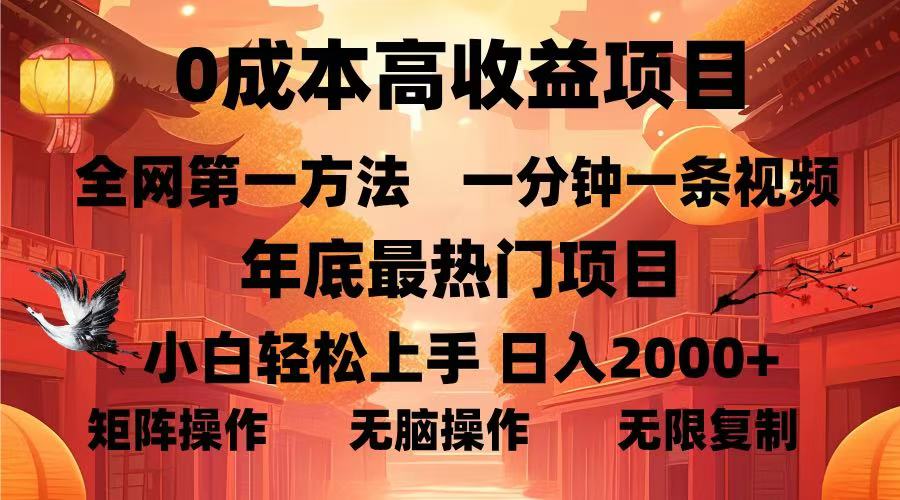[虚拟项目]（13723期）0成本高收益蓝海项目，一分钟一条视频，年底最热项目，小白轻松日入...