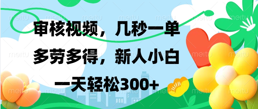 [虚拟项目]（13719期）视频审核，新手可做，多劳多得，新人小白一天轻松300+