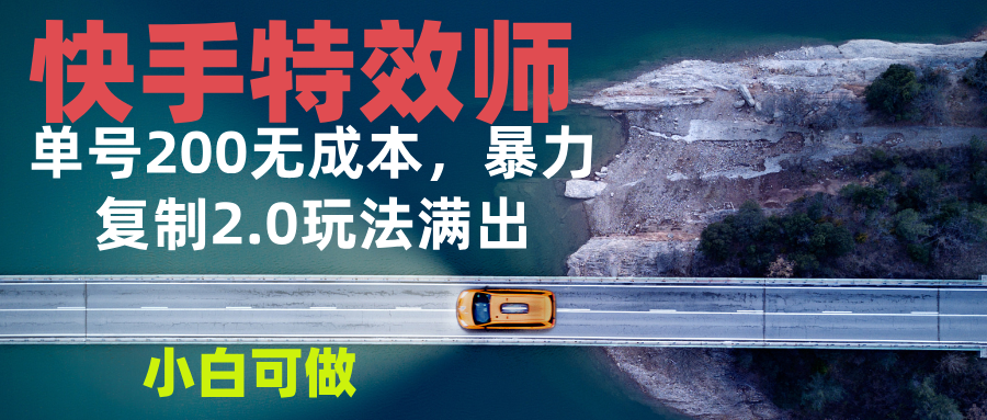 [虚拟项目]（13714期）快手特效师2.0，单号200收益0成本满出，小白可做