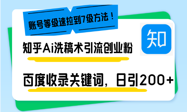 [虚拟项目]（13725期）知乎Ai洗稿术引流，日引200+创业粉，文章轻松进百度搜索页，账号等级速