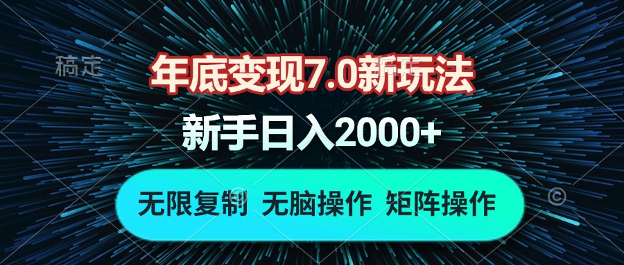 [虚拟项目]（13721期）年底变现7.0新玩法，单机一小时18块，无脑批量操作日入2000+