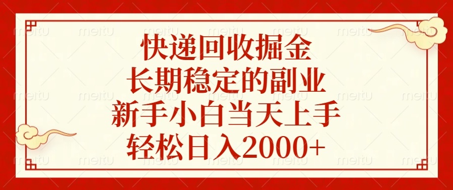 [虚拟项目]（13731期）快递回收掘金，长期稳定的副业，新手小白当天上手，轻松日入2000+