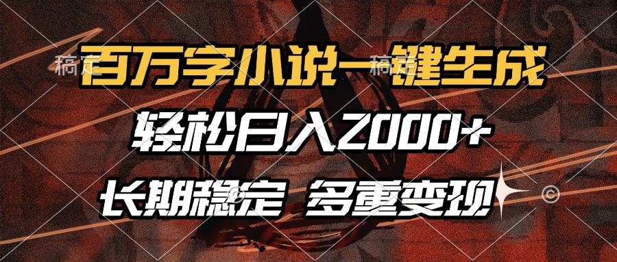 [虚拟项目]（13737期）百万字小说一键生成，轻松日入2000+，长期稳定可做，多种变现方式