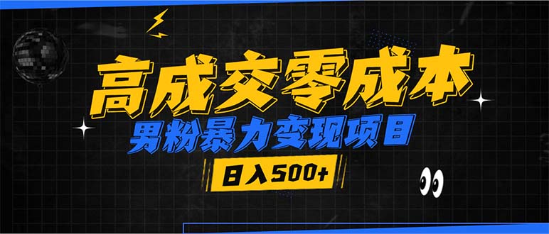 [虚拟项目]（13732期）男粉暴力变现项目，高成交0成本，谁发谁火，加爆微信，日入500+