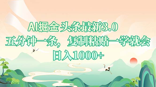 [虚拟项目]（13747期）AI掘头条最新3.0，5分钟一条，复制粘贴一学就会，日入1000+-第1张图片-智慧创业网