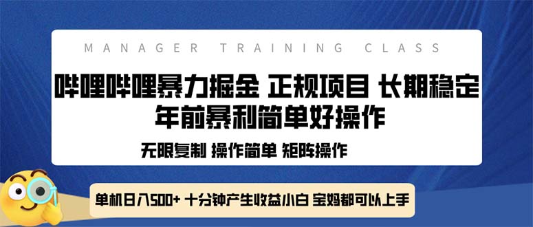 [虚拟项目]（13749期）全新哔哩哔哩暴力掘金 年前暴力项目简单好操作 长期稳定单机日入500+-第1张图片-智慧创业网