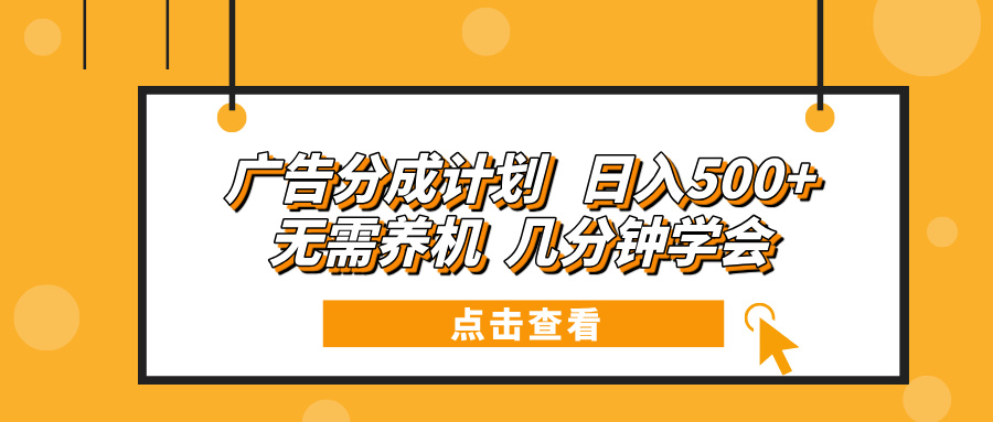 [虚拟项目]（13741期）广告分成计划 日入500+ 无需养机 几分钟学会-第1张图片-智慧创业网