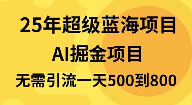[虚拟项目]（13746期）25年超级蓝海项目一天800+，半搬砖项目，不需要引流-第1张图片-智慧创业网