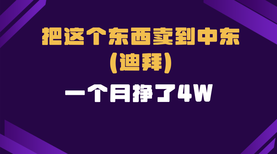 [跨境电商]（13740期）跨境电商一个人在家把货卖到迪拜，暴力项目拆解