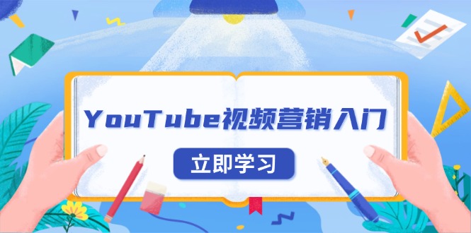 [跨境电商]（13744期）YouTube视频营销入门：账号注册指南，平台介绍与外贸推广
