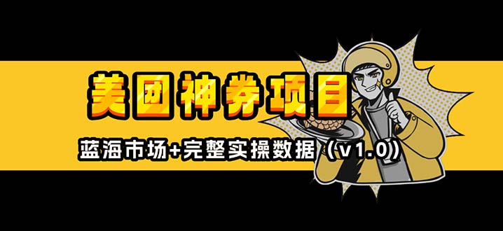 [虚拟项目]（13751期）美团神券/神会员_入门级教程，外卖券膨胀推广项目【蓝海市场攻略】