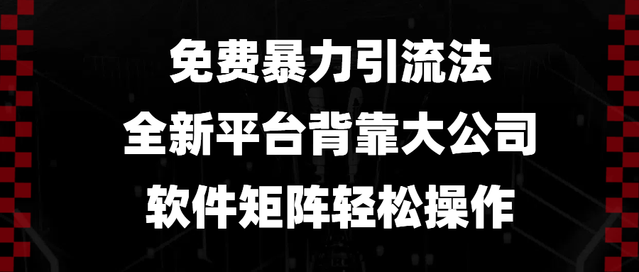 [虚拟项目]（13745期）免费暴力引流法，全新平台，背靠大公司，软件矩阵轻松操作-第1张图片-智慧创业网
