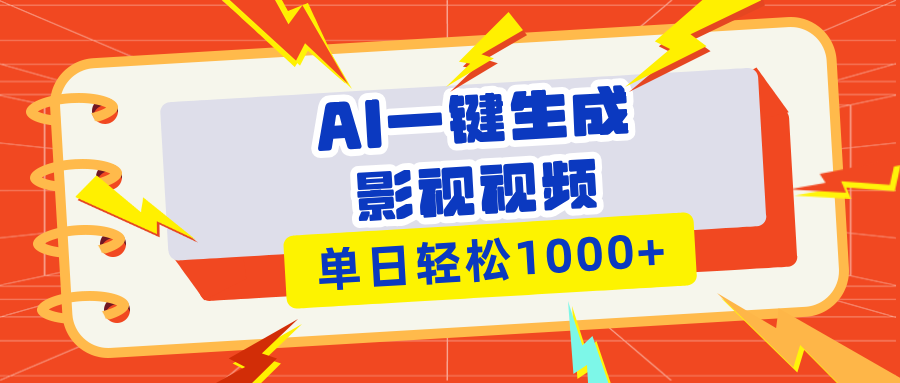 [虚拟项目]（13757期）Ai一键生成影视解说视频，仅需十秒即可完成，多平台分发，轻松日入1000+