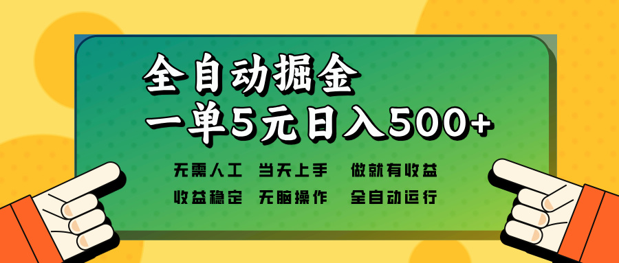 [虚拟项目]（13754期）全自动掘金，一单5元单机日入500+无需人工，矩阵开干