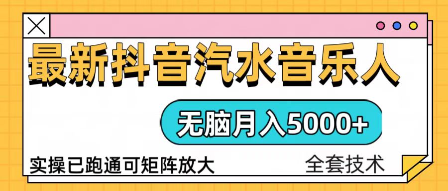 [虚拟项目]（13753期）抖音汽水音乐人计划无脑月入5000+操作简单实操已落地