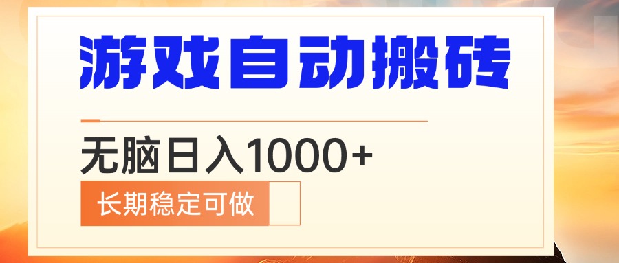 [虚拟项目]（13759期）电脑游戏自动搬砖，无脑日入1000+ 长期稳定可做