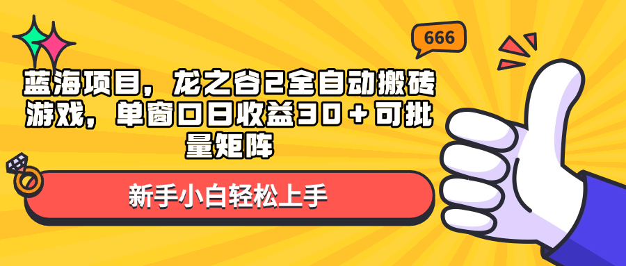 [虚拟项目]（13769期）蓝海项目，龙之谷2全自动搬砖游戏，单窗口日收益30＋可批量矩阵