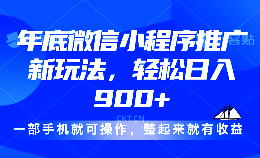 [虚拟项目]（13761期）24年底微信小程序推广最新玩法，轻松日入900+