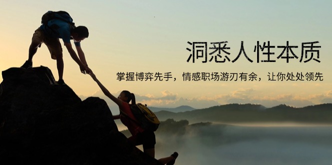 [投资理财]（13774期）洞悉人性本质，掌握博弈先手，情感职场游刃有余，让你处处领先