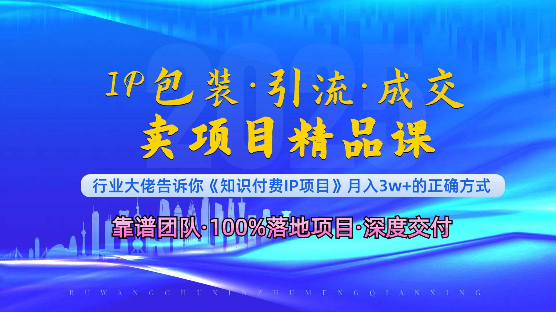 [虚拟项目]（13780期）《IP包装·暴力引流·闪电成交卖项目精品课》如何在众多导师中脱颖而出？