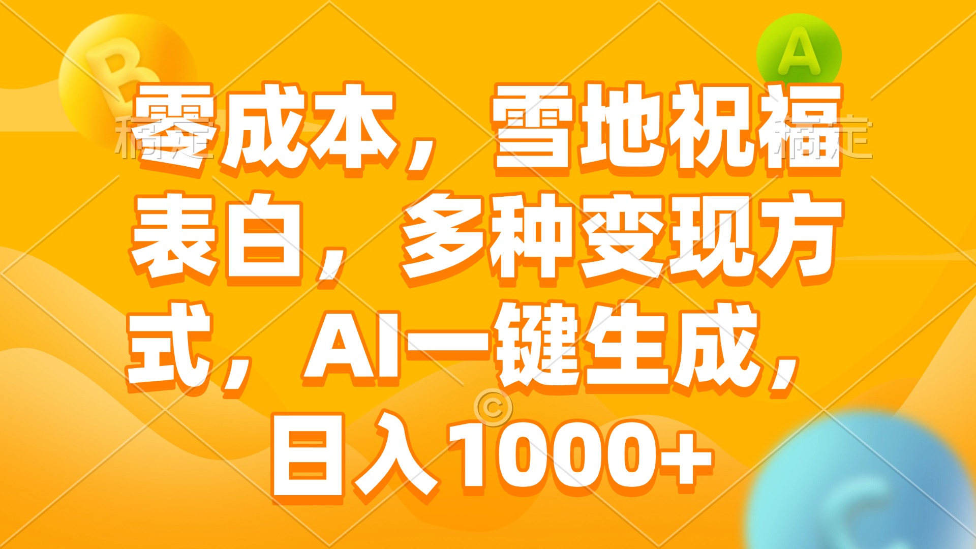 [虚拟项目]（13772期）零成本，雪地祝福表白，多种变现方式，AI一键生成，日入1000+