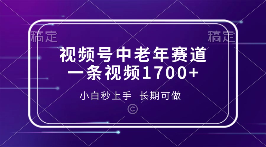 [虚拟项目]（13781期）视频号中老年赛道，一条视频1700+，小白秒上手，长期可做