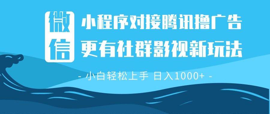 [虚拟项目]（13779期）微信小程序8.0撸广告＋全新社群影视玩法，操作简单易上手，稳定日入多张