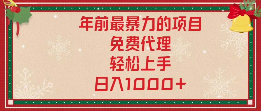 [虚拟项目]（13773期）年前最暴力的项目，免费代理，轻松上手，日入1000+