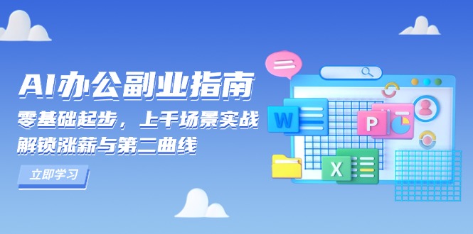 [人工智能]（13777期）AI 办公副业指南：零基础起步，上千场景实战，解锁涨薪与第二曲线