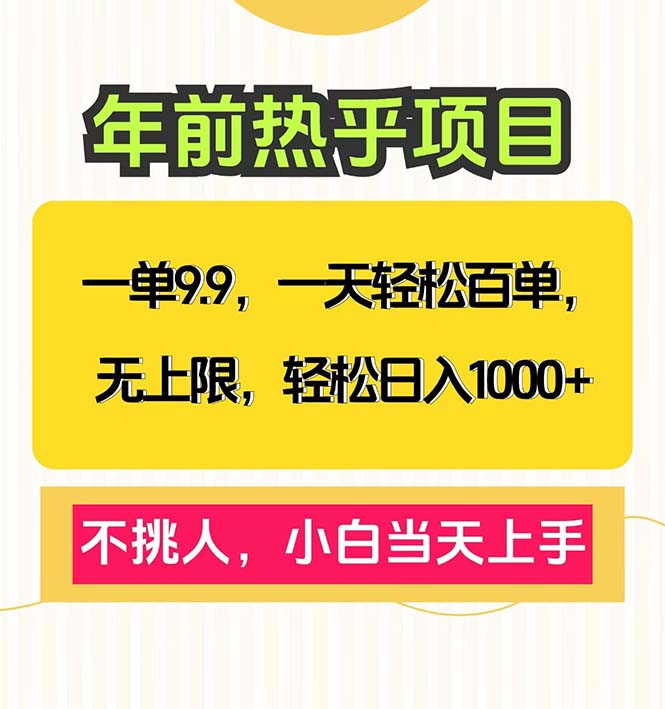 [虚拟项目]（13795期）一单9.9，一天百单无上限，不挑人，小白当天上手，轻松日入1000+