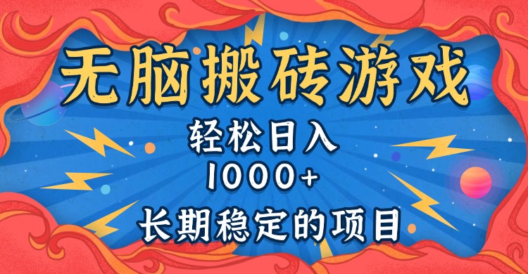 [虚拟项目]（13794期）无脑搬砖游戏，轻松日入1000+ 长期稳定的项目