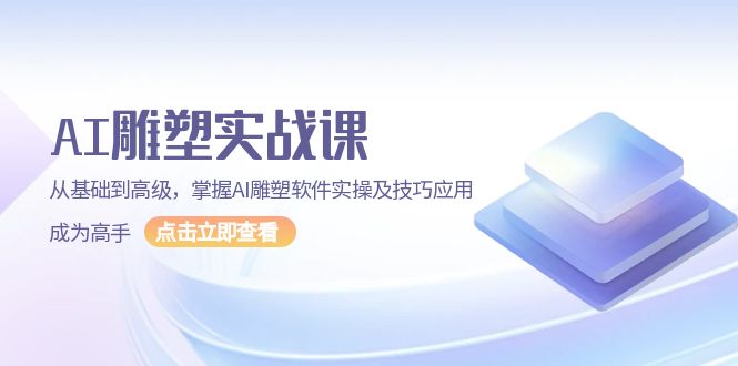 [人工智能]（13790期）AI 雕塑实战课，从基础到高级，掌握AI雕塑软件实操及技巧应用，成为高手