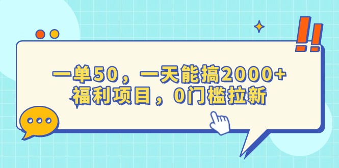 [虚拟项目]（13812期）一单50，一天能搞2000+，福利项目，0门槛拉新