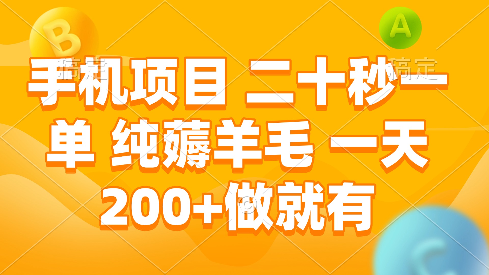 [虚拟项目]（13803期）手机项目 二十秒一单 纯薅羊毛 一天200+做就有