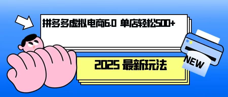 [国内电商]（13806期）拼多多虚拟电商，单人操作10家店，单店日盈利500+