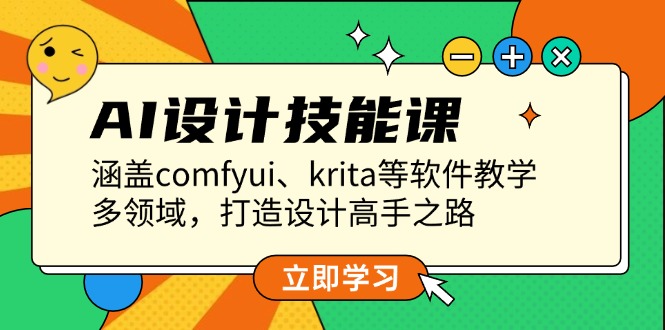 [人工智能]（13808期）AI设计技能课，涵盖comfyui、krita等软件教学，多领域，打造设计高手之路