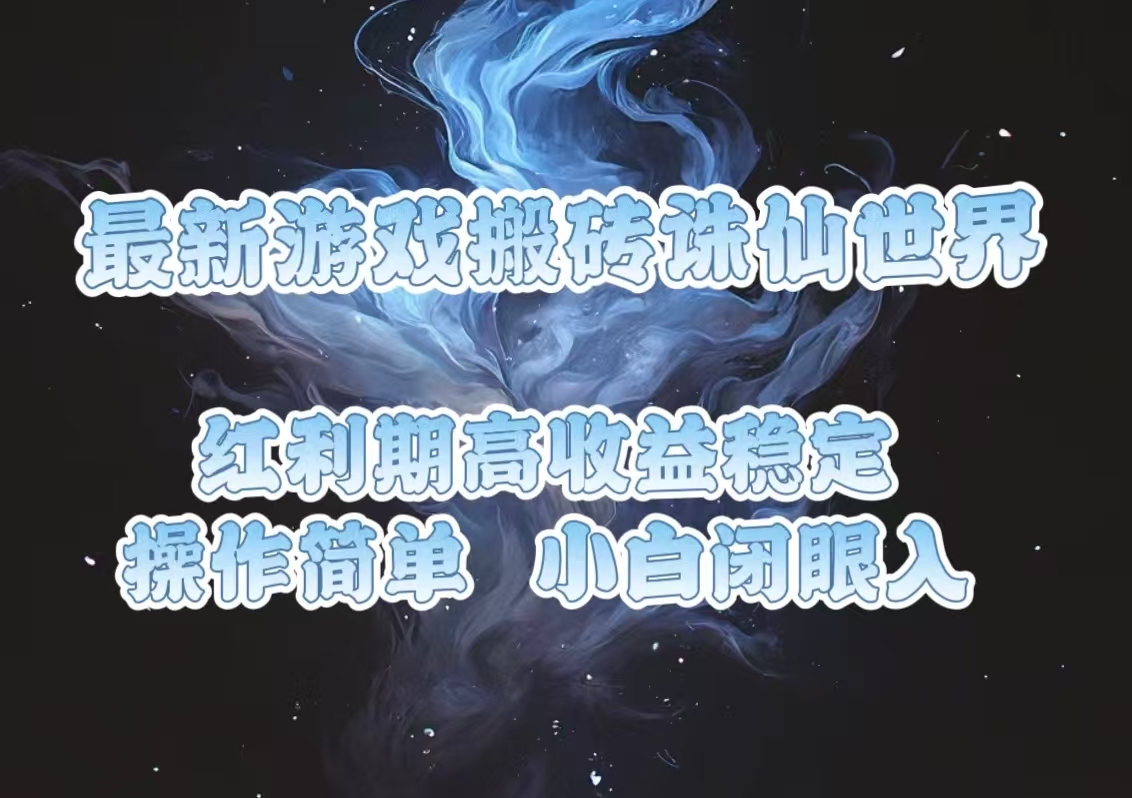 [虚拟项目]（13798期）最新游戏搬砖诛仙世界，红利期收益高稳定，操作简单，小白闭眼入。