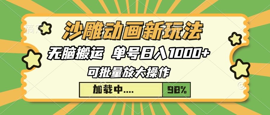 [虚拟项目]（13799期）沙雕动画新玩法，无脑搬运，操作简单，三天快速起号，单号日入1000+