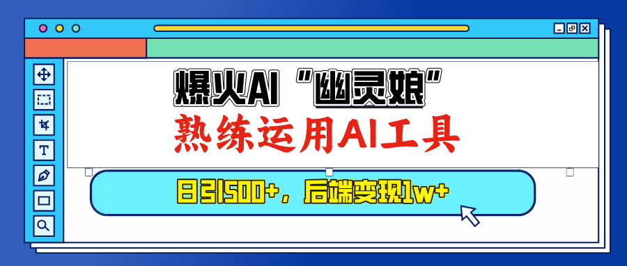 [虚拟项目]（13805期）爆火AI“幽灵娘”，熟练运用AI工具，日引500+粉，后端变现1W+