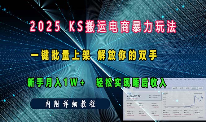 [短视频运营]（13824期）ks搬运电商暴力玩法   一键批量上架 解放你的双手    新手月入1w +轻松...