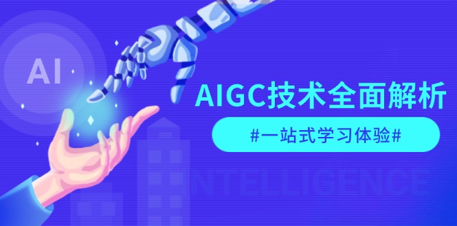 [人工智能]（13820期）AIGC技术全面解析，从指令优化到生活应用，再到商业落地，一站式学习体验