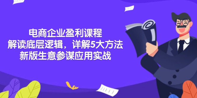 [国内电商]（13815期）电商企业盈利课程：解读底层逻辑，详解5大方法论，新版生意参谋应用实战