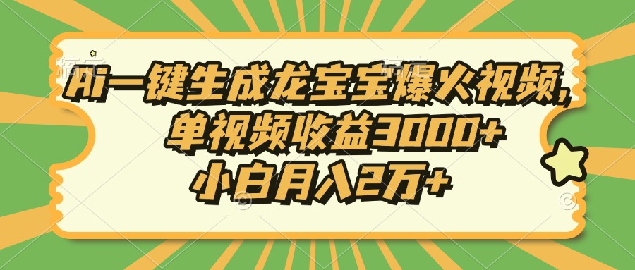 [短视频运营]（13819期）Ai一键生成龙宝宝爆火视频，单视频收益3000+，小白月入2万+